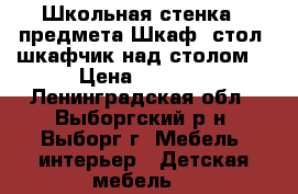 Школьная стенка 3 предмета Шкаф ,стол ,шкафчик над столом. › Цена ­ 4 500 - Ленинградская обл., Выборгский р-н, Выборг г. Мебель, интерьер » Детская мебель   